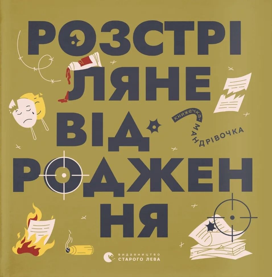 Обкладинка Книжечка-мандрівочка. Розстріляне відродження