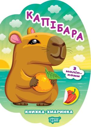 Книжка-хмаринка. Капібара. З наліпками — фото 4