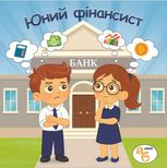 Книжка на липучках Юний фінансіст. 70 наліпок