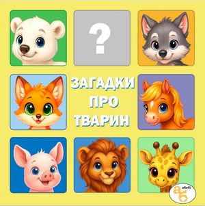 Книжка на липучках Загадки про тварин. 40 наліпок