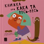 Книжка про кака та пісь-пісь