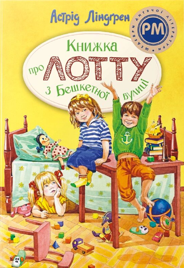 Книжка про Лотту з Бешкетної вулиці