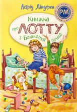 Книжка про Лотту з Бешкетної вулиці