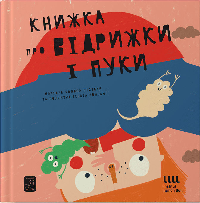 Обкладинка Книжка про відрижки і пуки