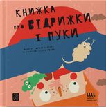 Книжка про ВІДРИЖКИ і ПУКИ