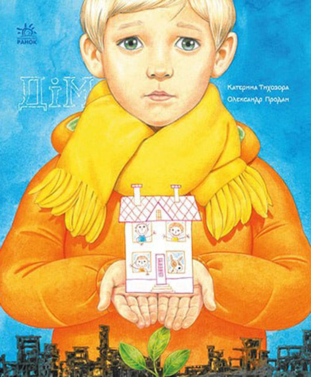 Сторінка за сторінкою. Дім