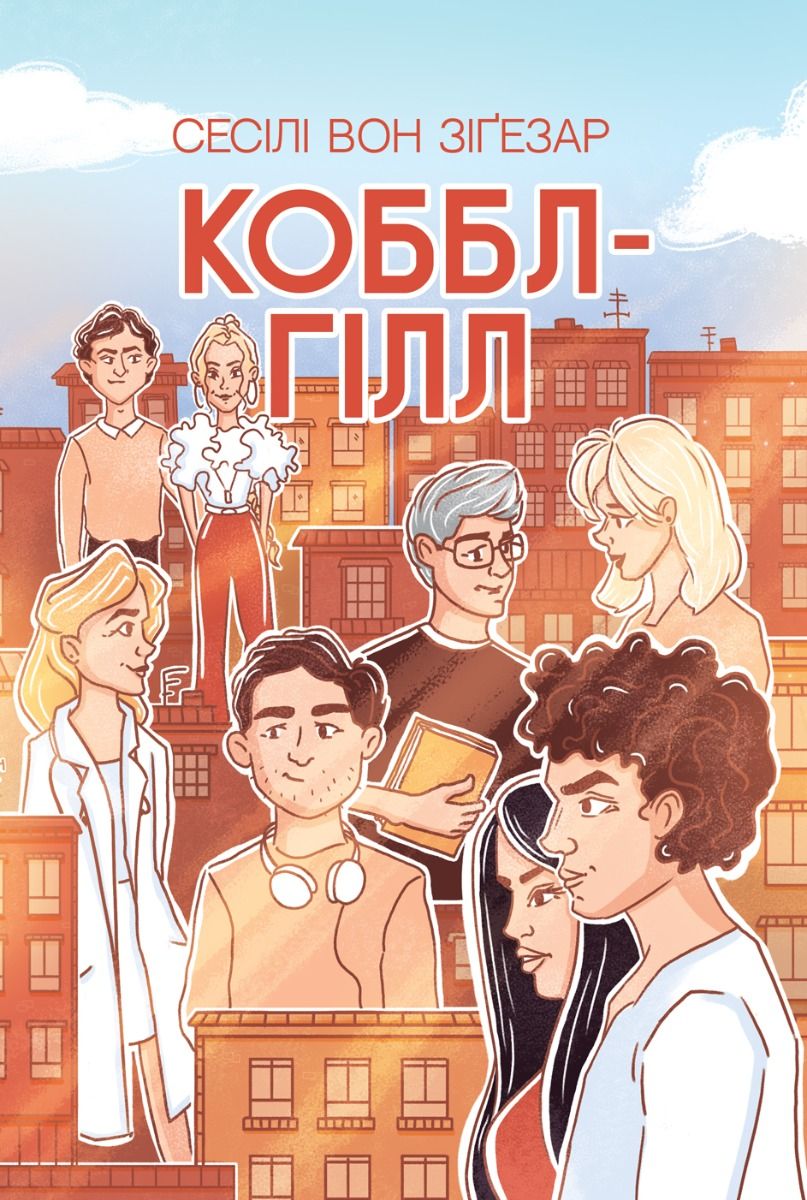 Коббл-Гілл (Електронна книга)