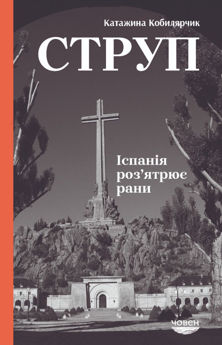 Струп. Іспанія роз'ятрює рани