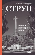 Струп. Іспанія роз’ятрює рани. Image №1