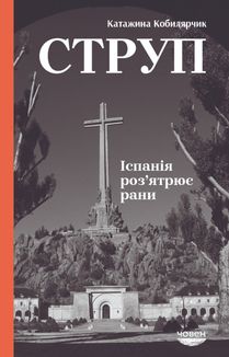 Струп. Іспанія роз’ятрює рани. Image №1