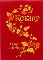 Кобзар. Image №1