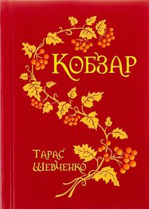 Кобзар. Image №1