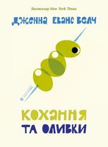 Кохання та оливки