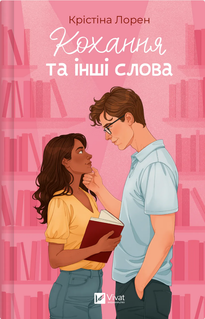 Обкладинка Кохання та інші слова