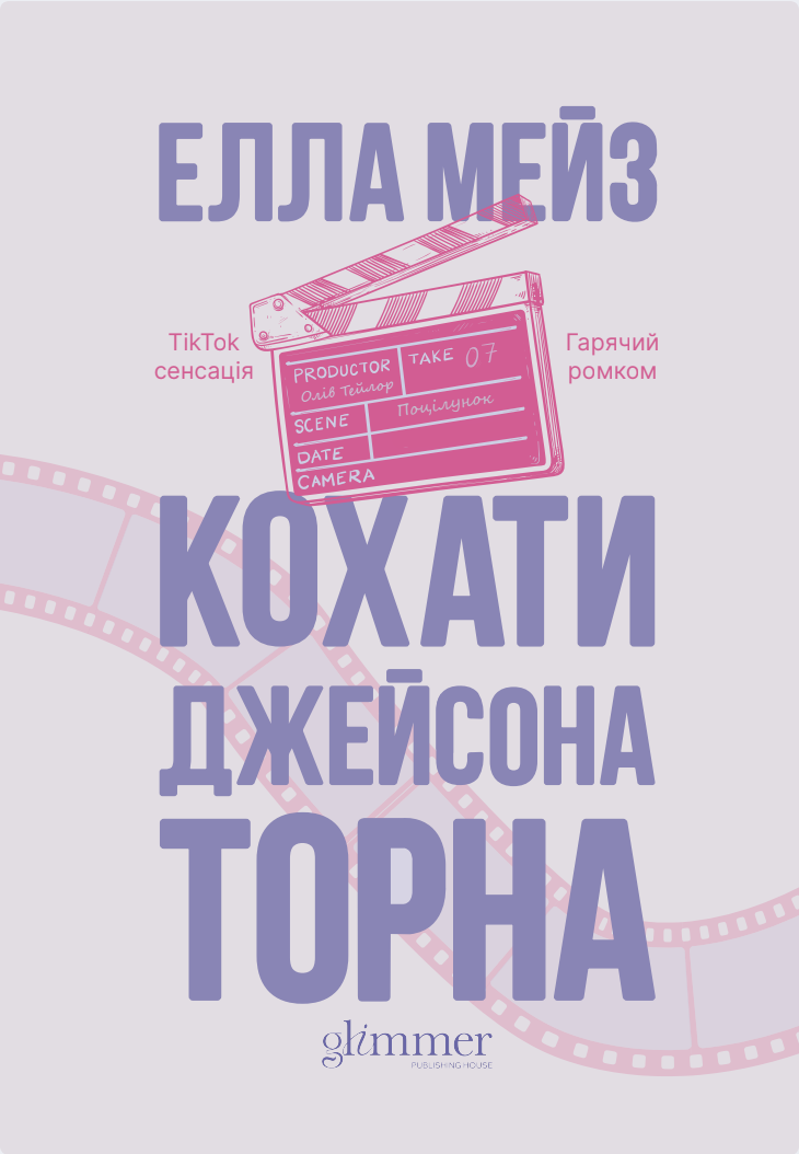 Обкладинка Кохати Джейсона Торна