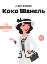 Видатні особистості. Біографічні нариси для дітей. Коко Шанель. 8+