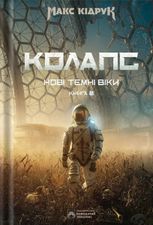 Нові Темні Віки. Колапс. Книга 2
