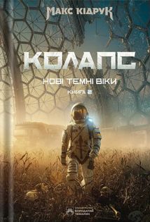Нові Темні Віки. Колапс. Книга 2. Зображення №1
