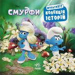 Колекція історій. Смурфи. Мультихіт