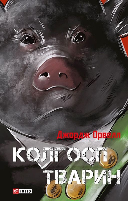 Колгосп тварин (Електронна книга)