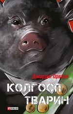 Колгосп тварин