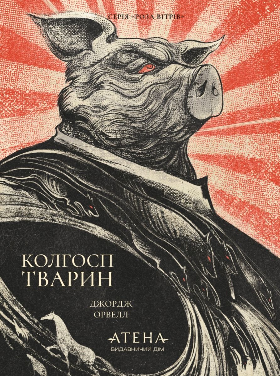 Обкладинка видання Колгосп тварин