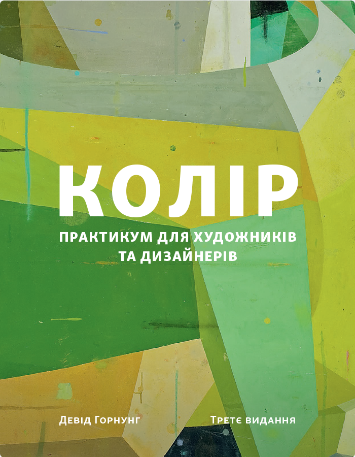 Обкладинка Колір. Практикум для художників та дизайнерів