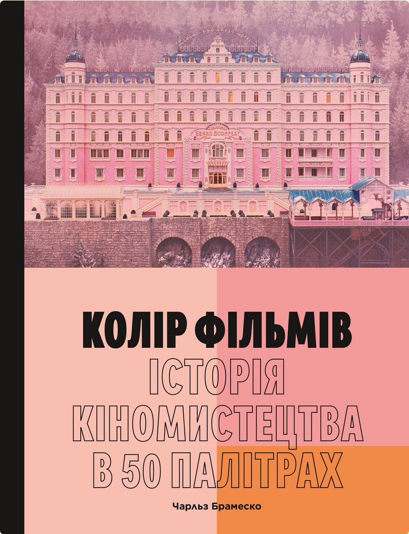 Колір фільмів. Історія кіномистецтва в 50 палітрах