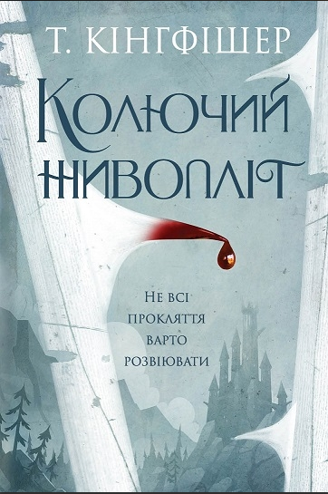Обкладинка Колючий живопліт