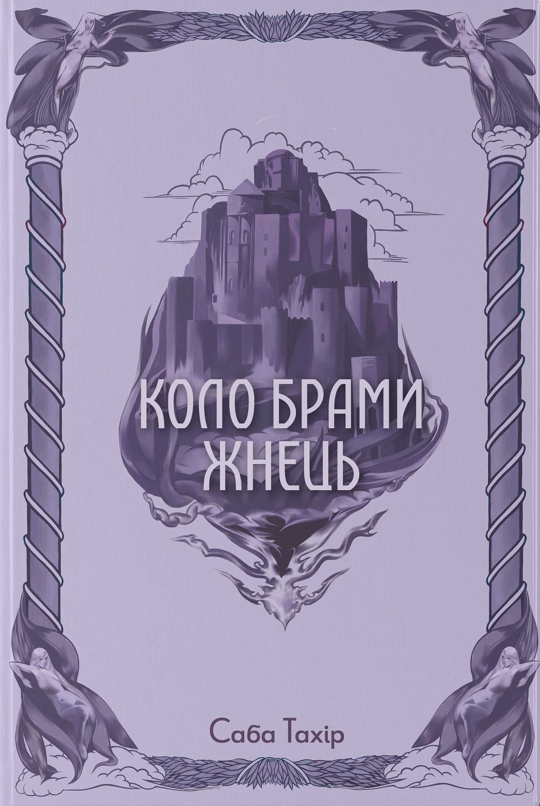 Серед золи вуглина. Коло Брами Жнець. Книга 3