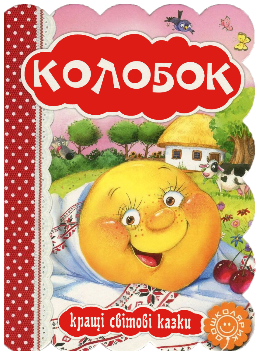 Колобок. Кращі світові казки