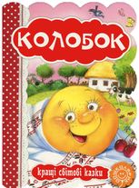 Колобок. Кращі світові казки