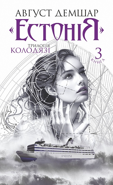 Обкладинка Колодязі. Естонія. Книга 3