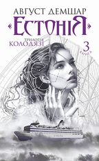 Колодязі. Естонія. Книга 3
