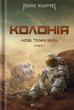 Нові Темні Віки. Колонія. Книга 1