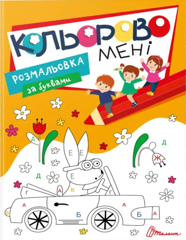 Обкладинка Кольорово мені. Розмальовка за буквами