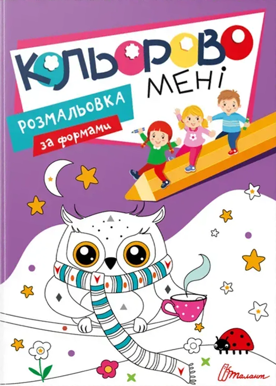 Обкладинка Кольорово мені. Розмальовка за формами