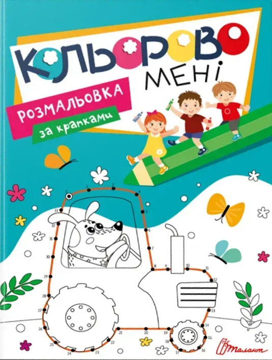 Обкладинка Кольорово мені. Розмальовка за крапками