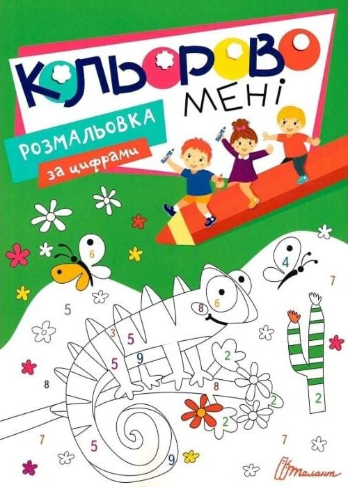 Кольорово мені. Розмальовка за цифрами