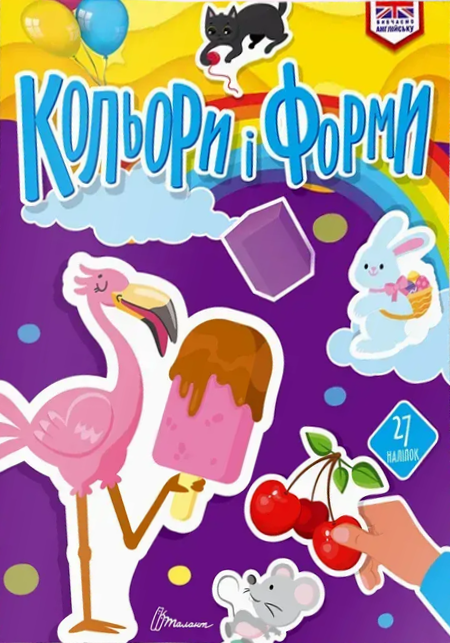 Кольори. 27 наліпок