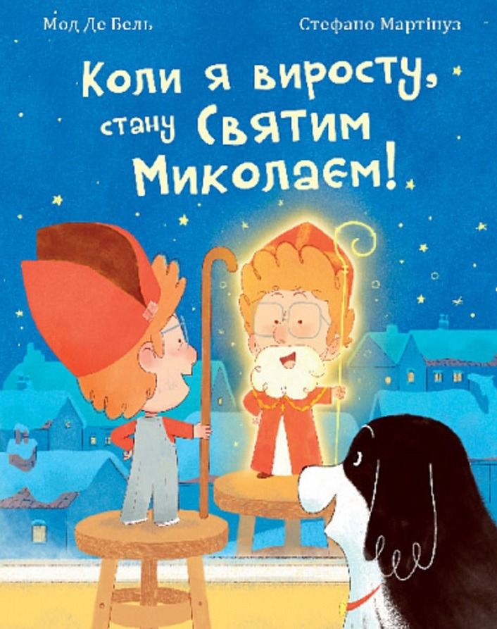 Коли я виросту, стану Святим Миколаєм!