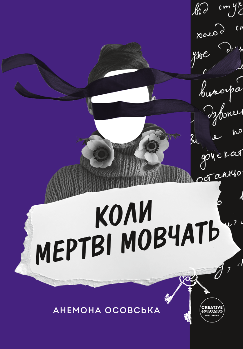 Коли мертві мовчать (Електронна книга)