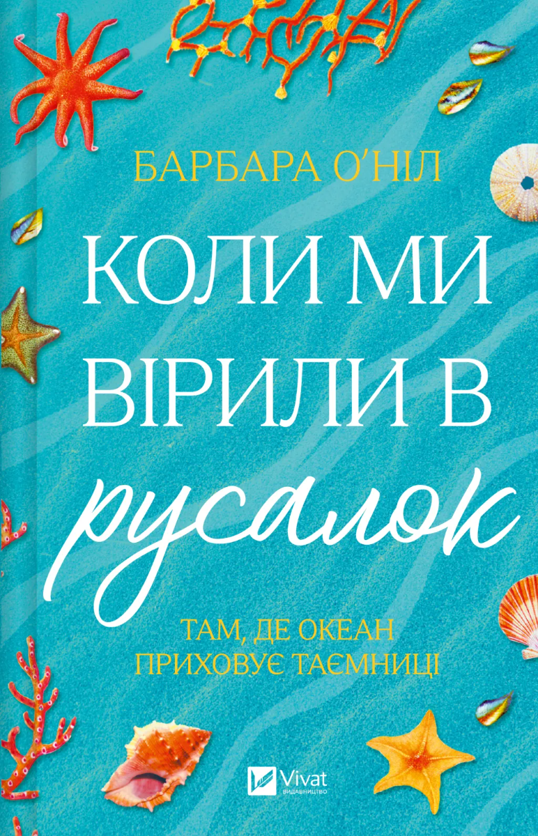 Обкладинка Коли ми вірили в русалок