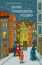 Коли приходить Різдво. Зображення №1