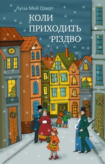 Коли приходить Різдво. Зображення №1