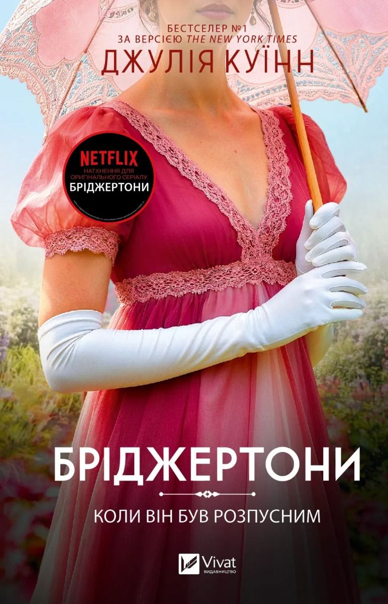 Бріджертони. Коли він був розпусним. Книга 6