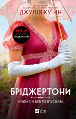 Бріджертони. Коли він був розпусним. Книга 6