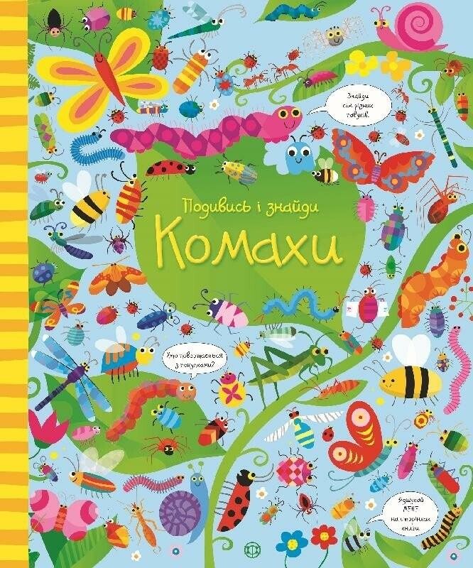 Обкладинка Подивись і знайди. Комахи