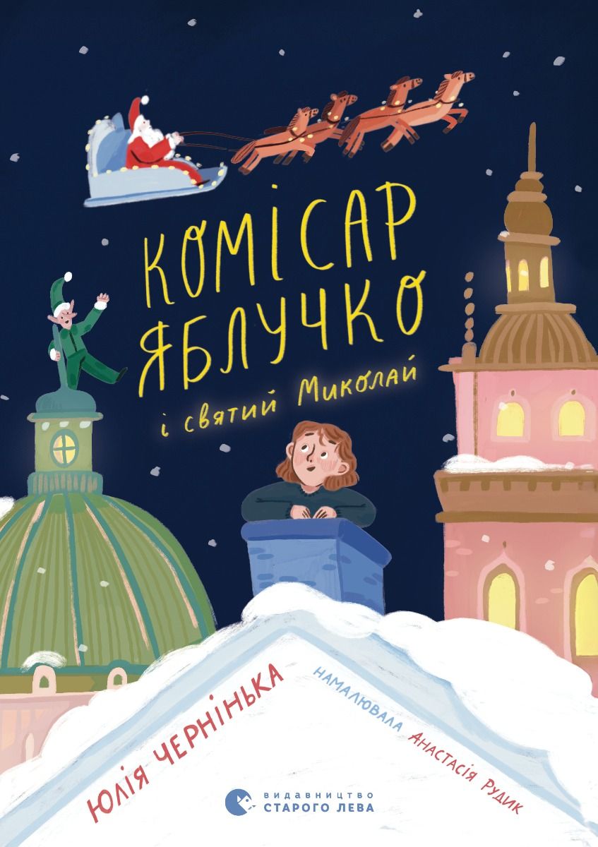 Обкладинка Комісар Яблучко і Святий Миколай