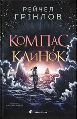 Компас і клинок